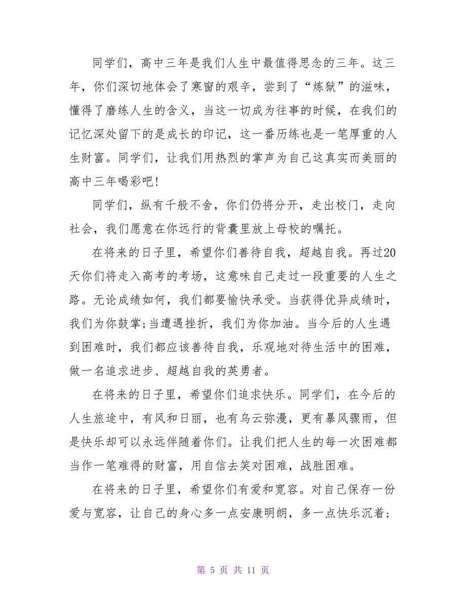 校长在高三毕业典礼上的讲话.doc_第5页