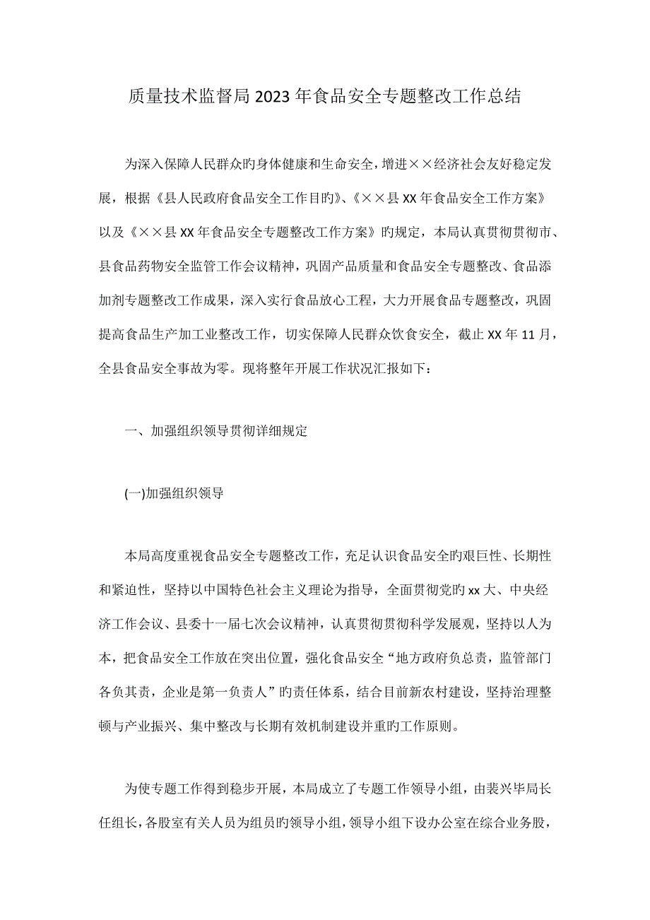 质量技术监督局食品安全专项整治工作总结_第1页