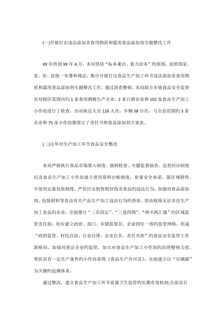 质量技术监督局食品安全专项整治工作总结_第3页