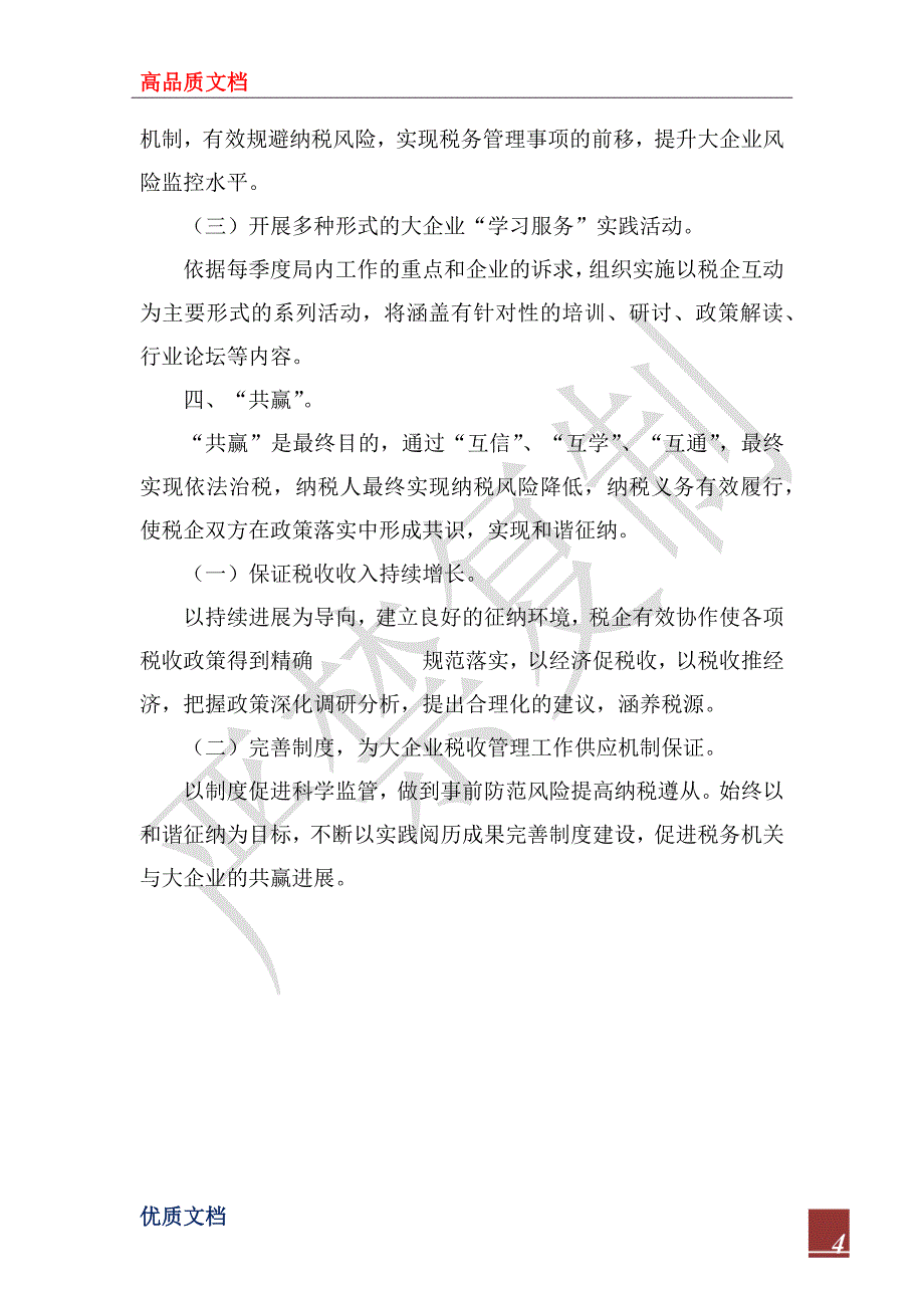 2023年税务局大企业管理工作思路_第4页