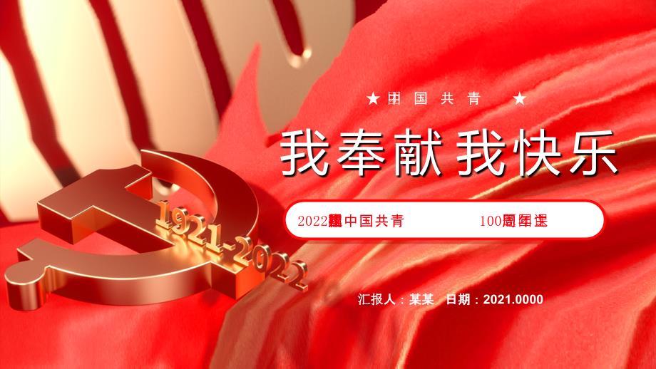 2022年庆祝中国共青团建团100周年主题团课我奉献我快乐PPT课件（带内容）_第1页