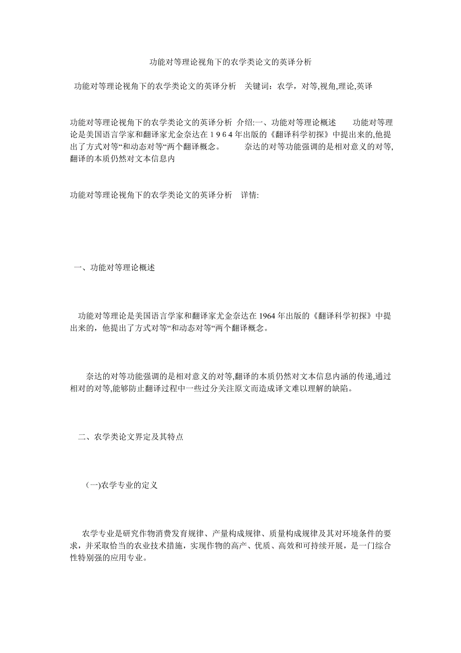 功能对等理论视角下的农学类论文的英译分析_第1页