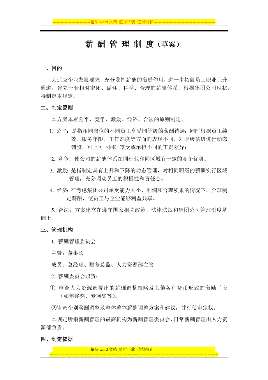 中小公司薪酬草案.docx_第1页