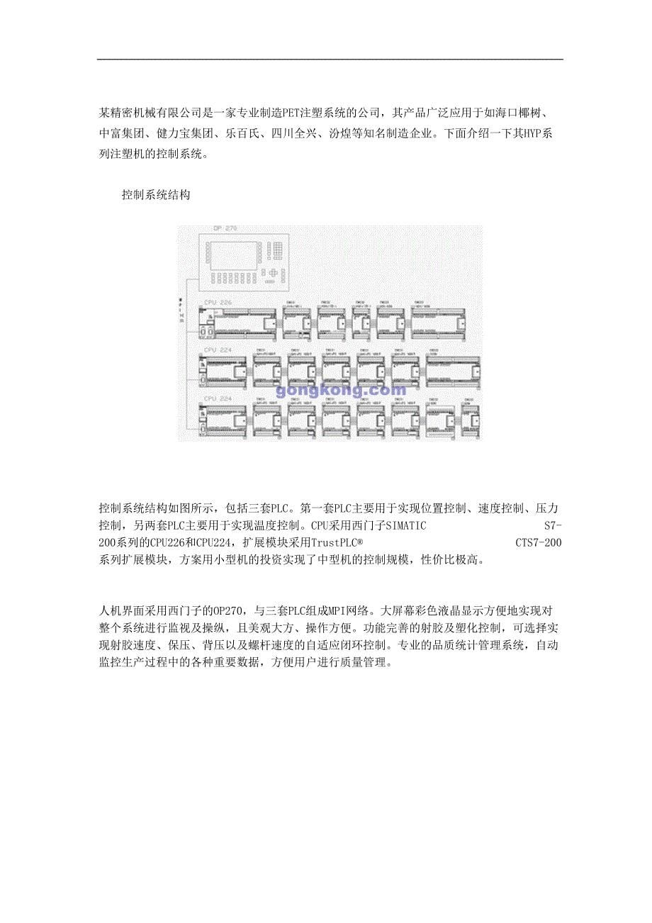 CO-TRUST　CTS7-200PLC在注塑设备控制系统中的应用(doc5)（天选打工人）.doc_第5页