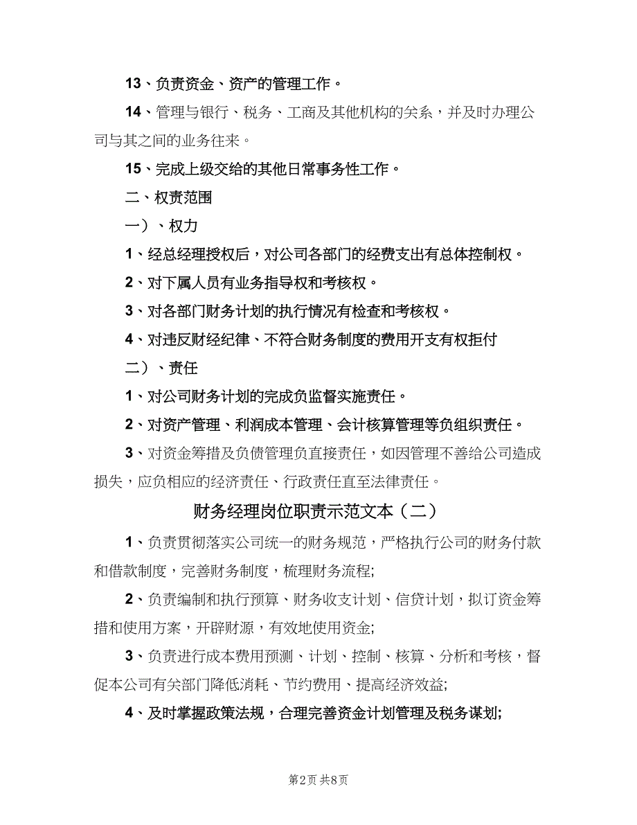 财务经理岗位职责示范文本（八篇）.doc_第2页