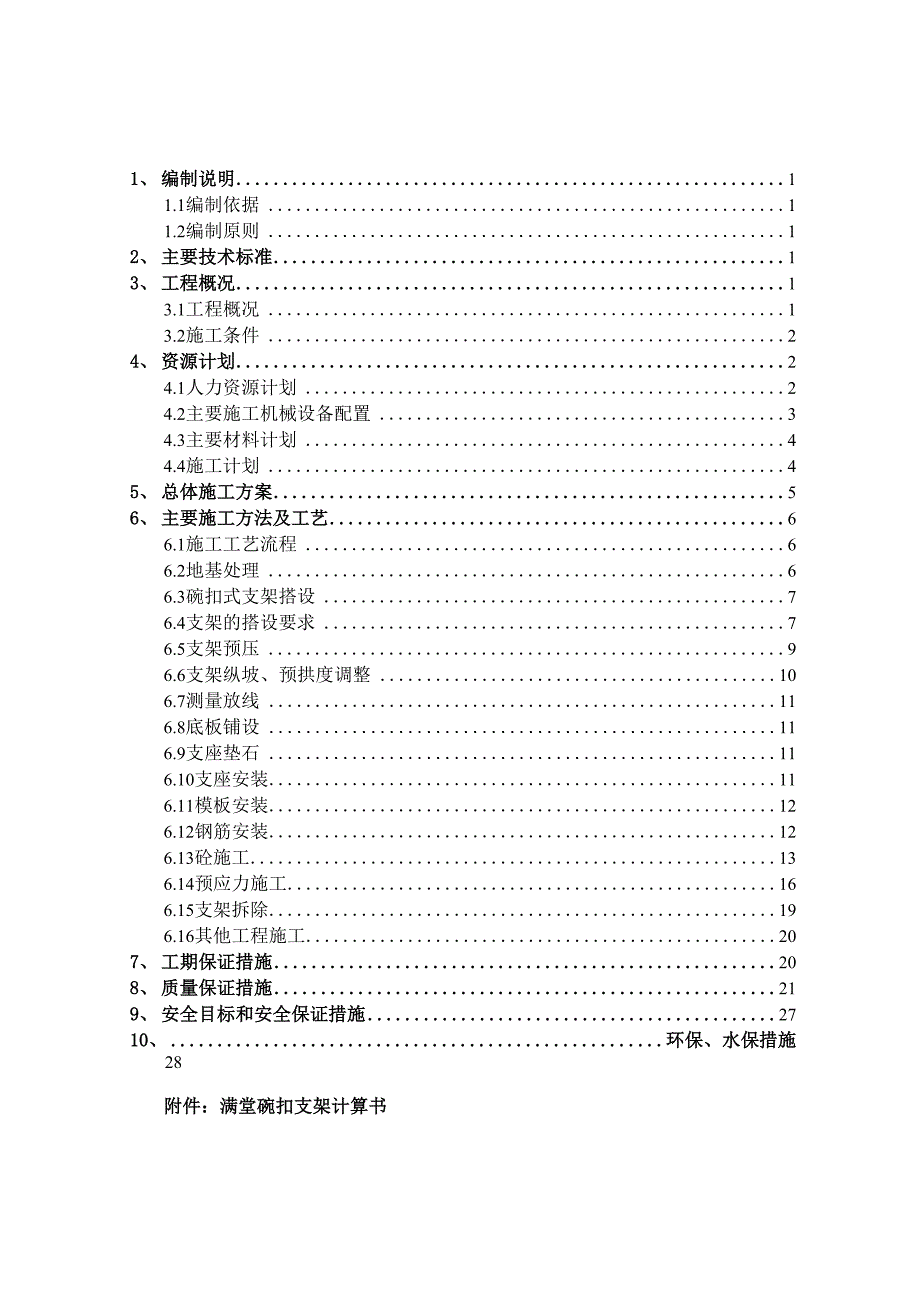 32m现浇简支箱梁施工方案_第1页