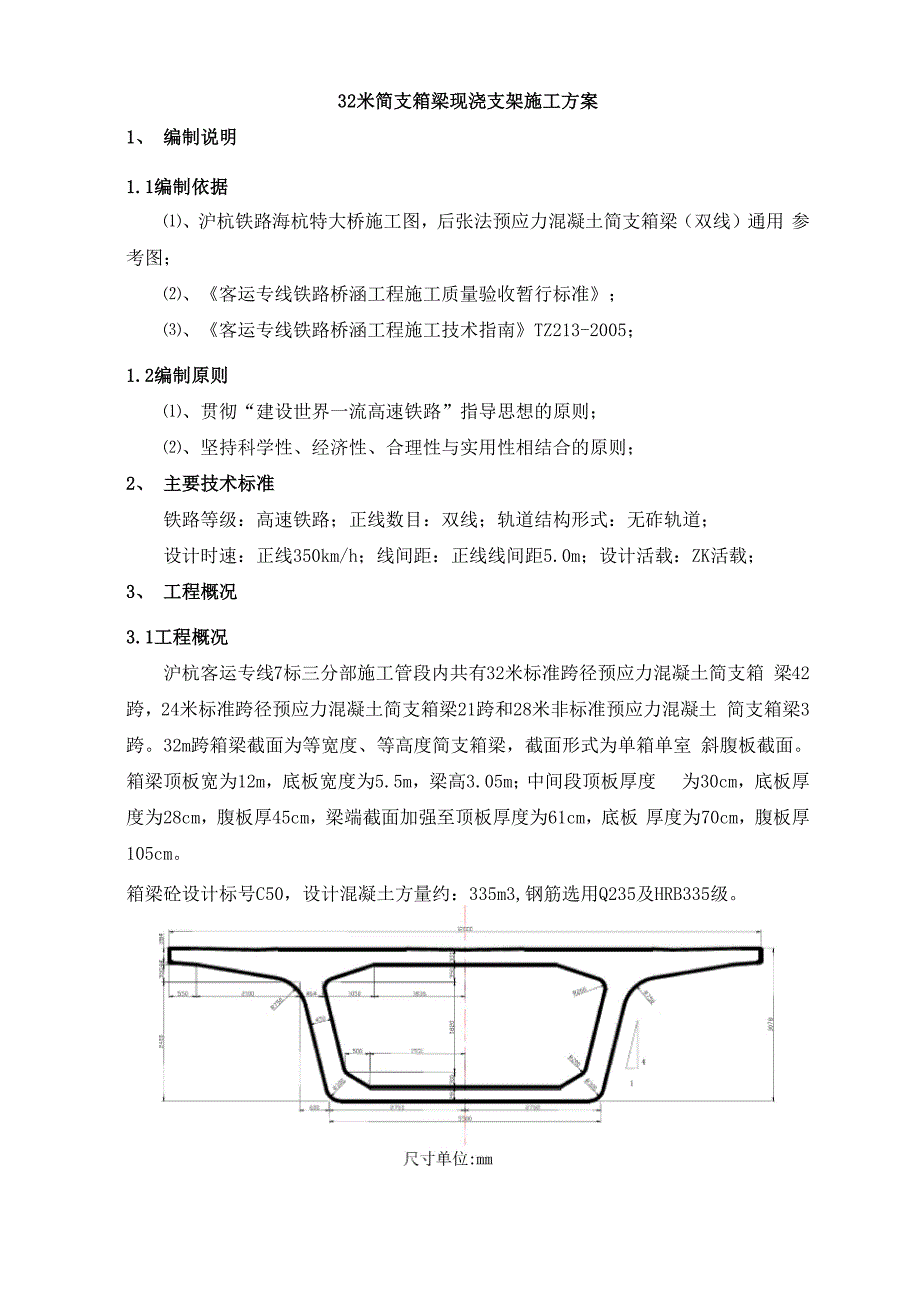 32m现浇简支箱梁施工方案_第3页