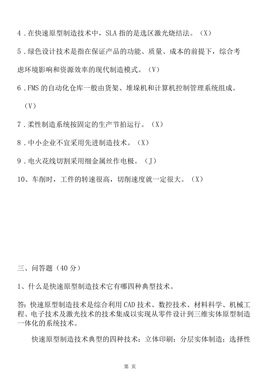 先进制造技术B卷答案_第2页