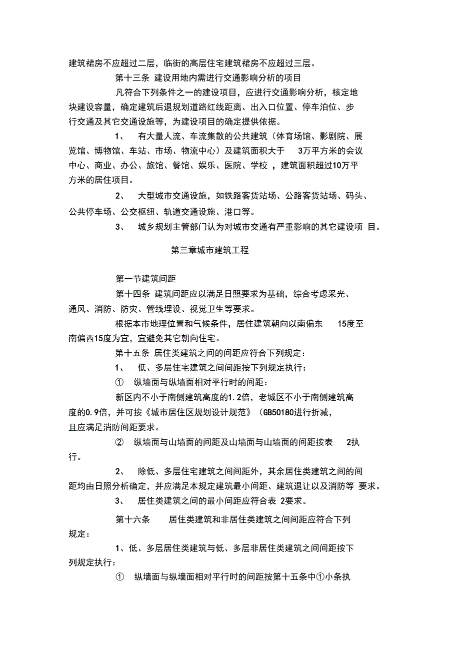 《襄樊城规划管理技术规定》(土地使用建筑管理分则)_第4页