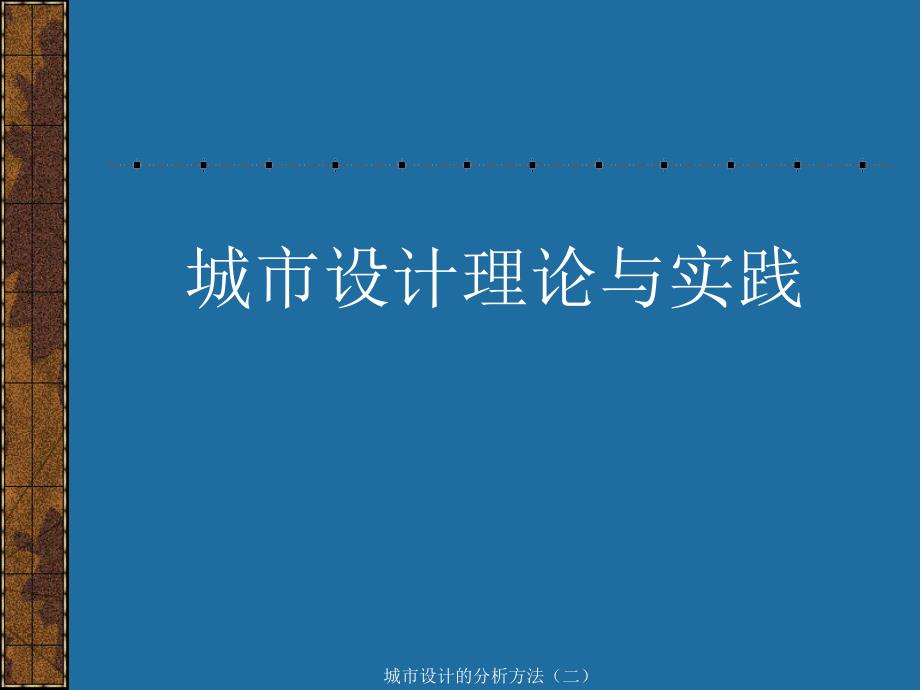 城市设计的分析方法二课件_第1页