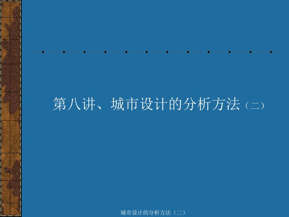 城市设计的分析方法二课件_第2页