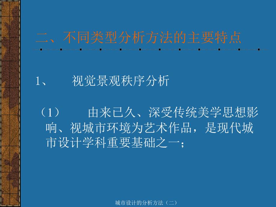 城市设计的分析方法二课件_第4页