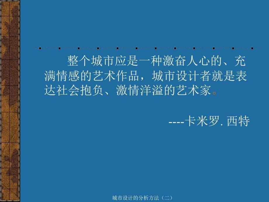 城市设计的分析方法二课件_第5页