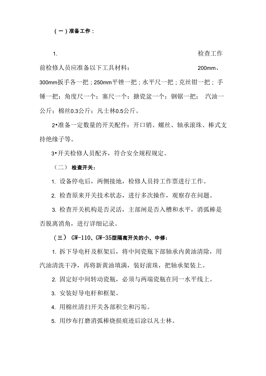 隔离开关的检修工艺要求_第2页