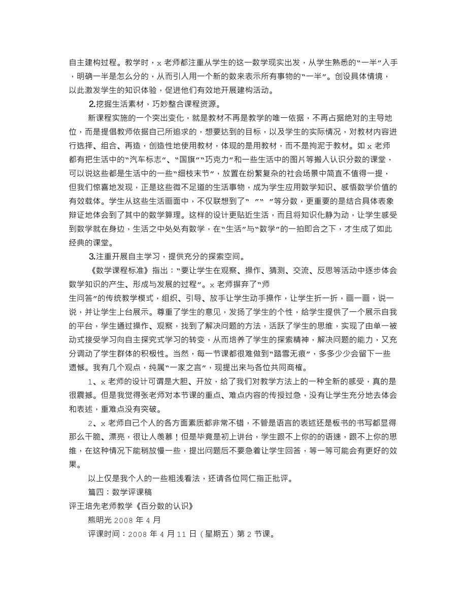 高中数学评课稿范文(共9篇).doc_第5页