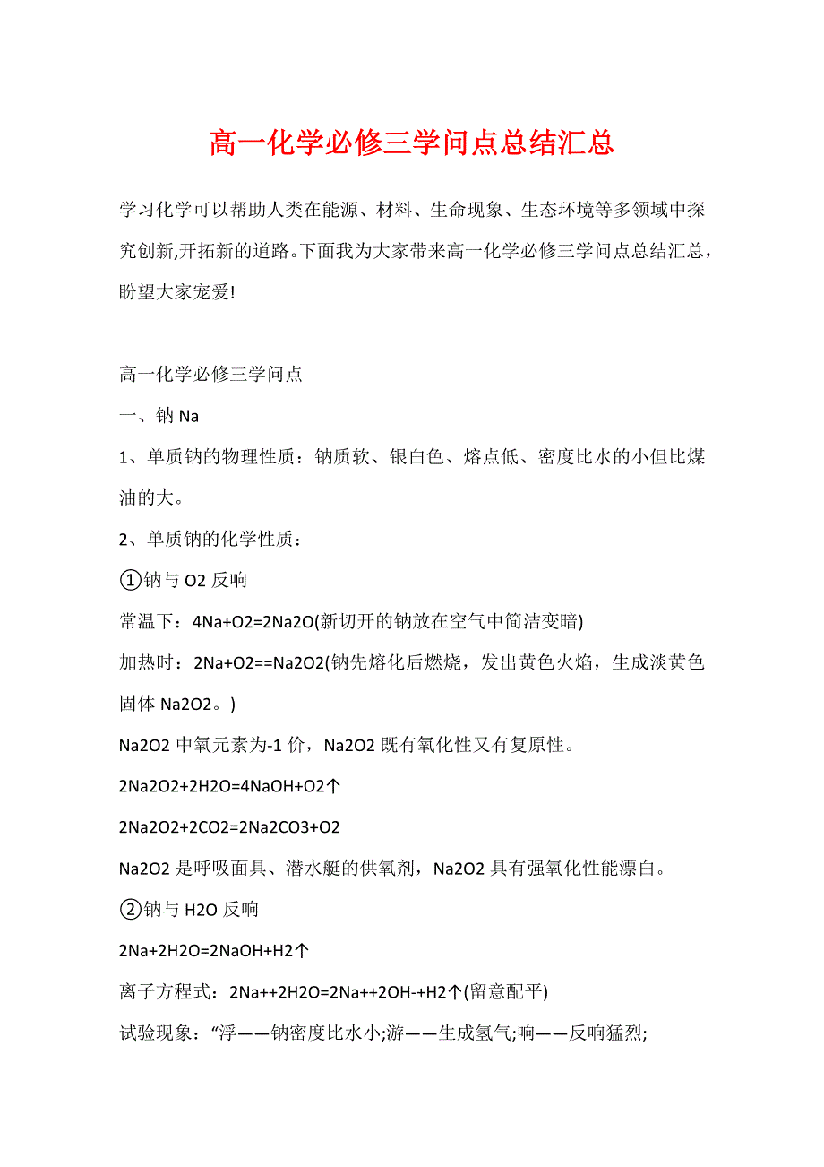 高一化学必修三知识点总结汇总_第1页