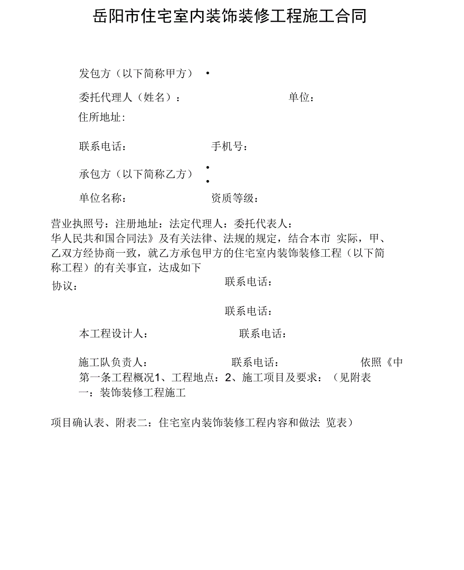 xx市家庭装饰装修工程施工合同(3)_第1页