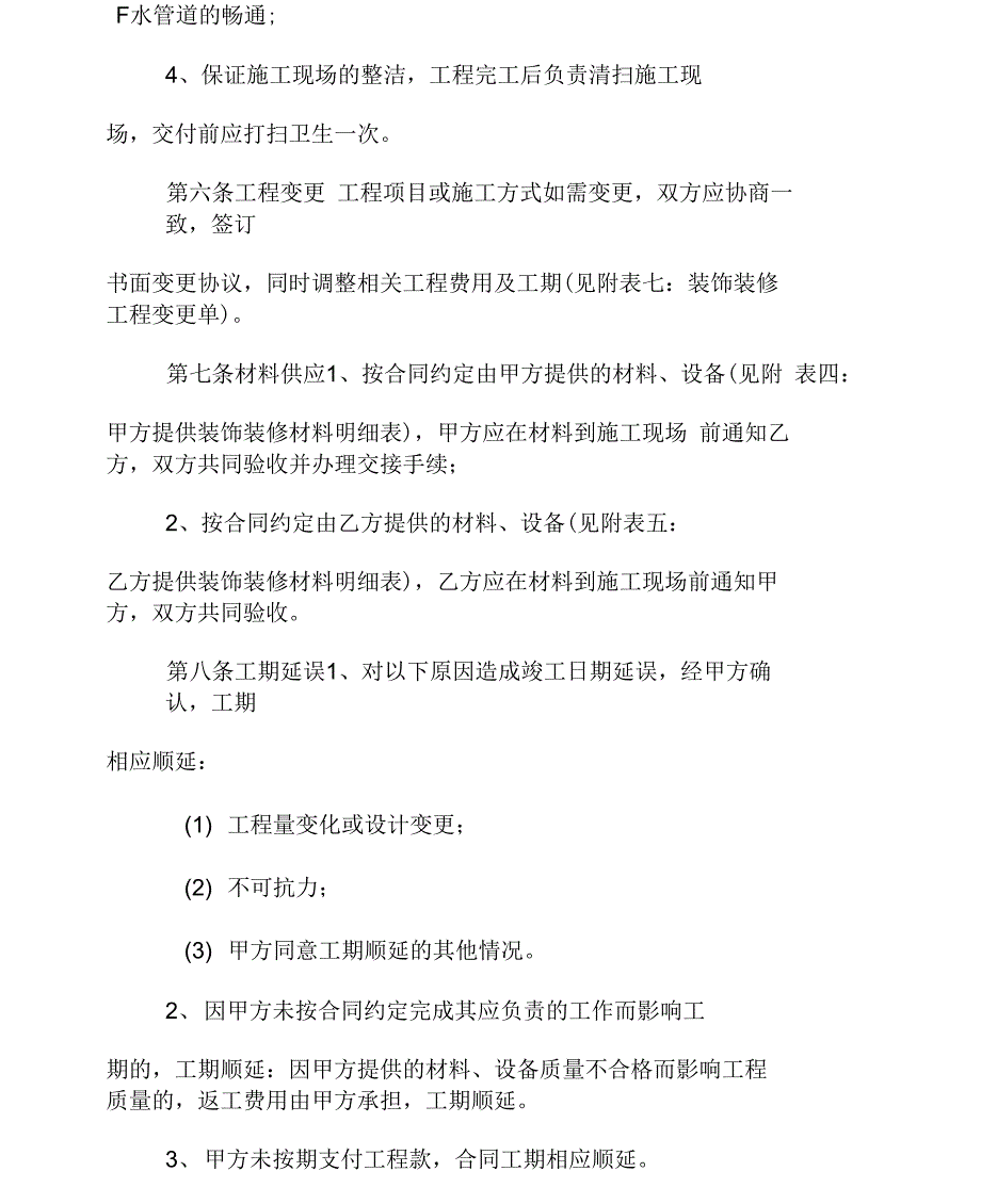 xx市家庭装饰装修工程施工合同(3)_第4页