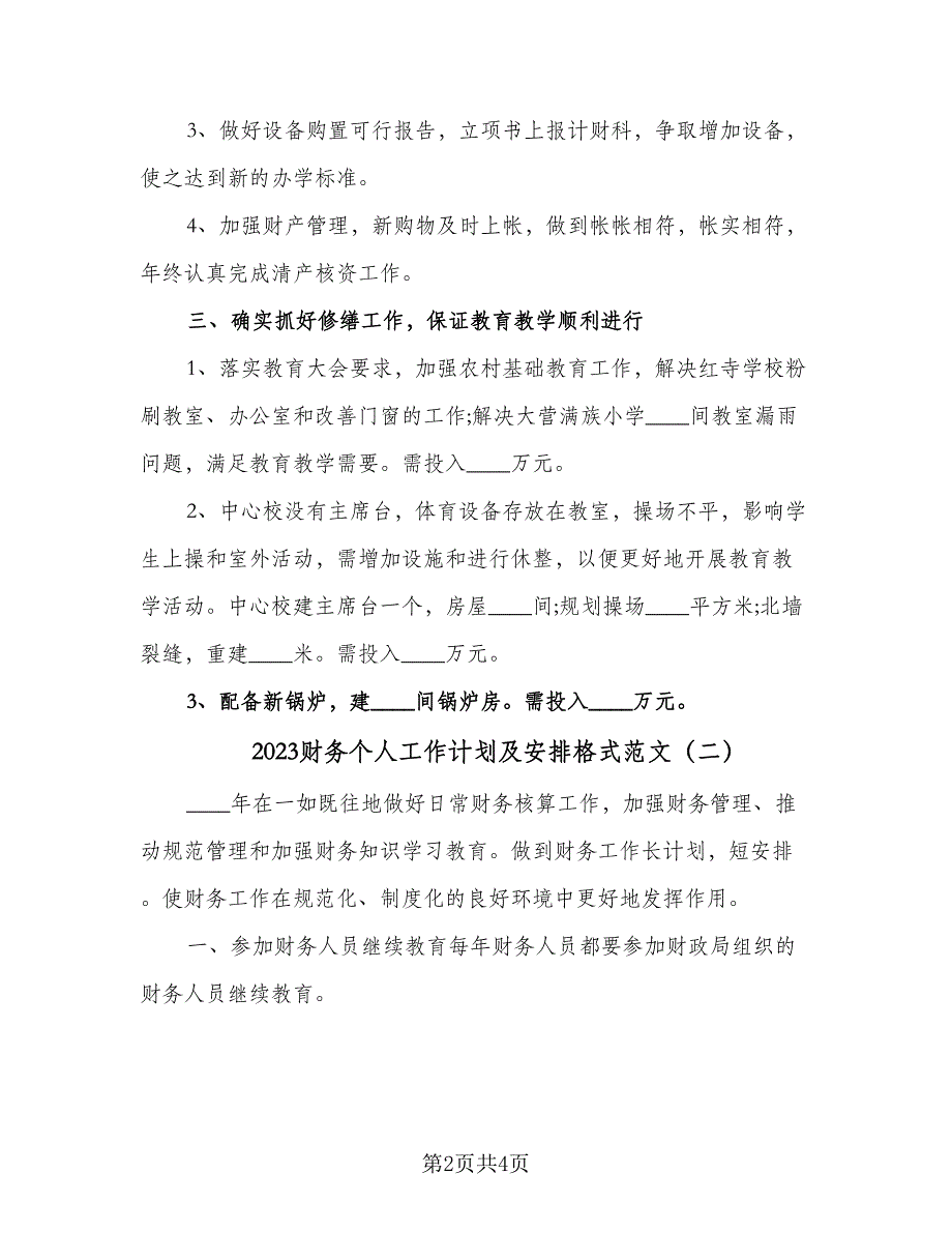 2023财务个人工作计划及安排格式范文（二篇）_第2页