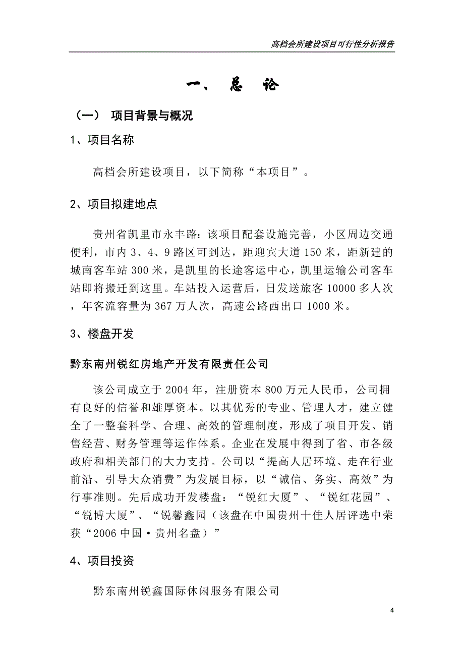 房产可行性研究报告书之贵州省某休闲会所、水疗会所、四星级宾馆及ktv歌城项目申请立项可行性研究报告书.doc_第4页