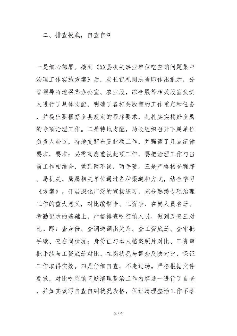 2021统计局机关事业单位吃空饷问题集中治理工作自查报告_第2页