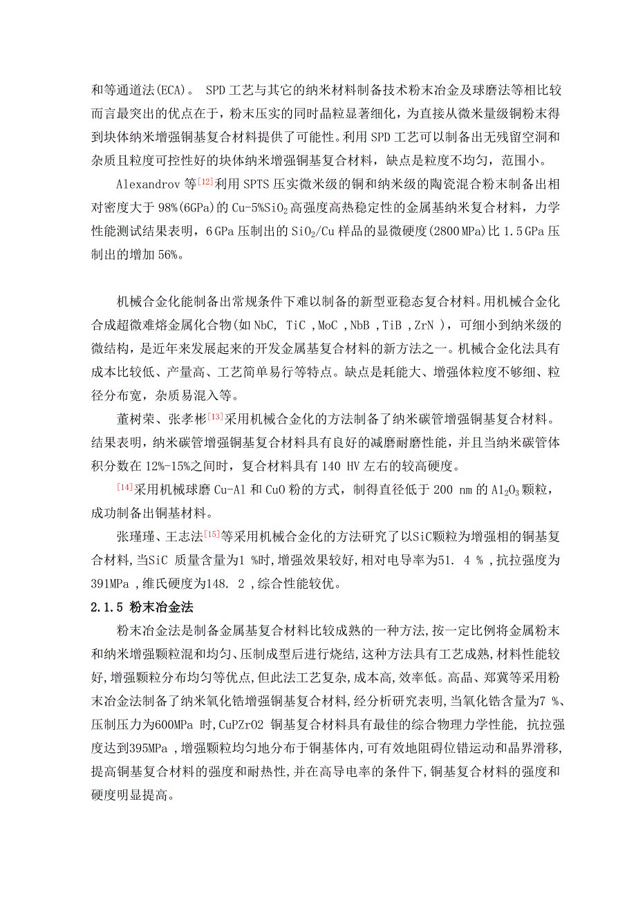 0502首传】纳米增强铜基复合材料性能测试（毕业论文 开题报告）_第4页