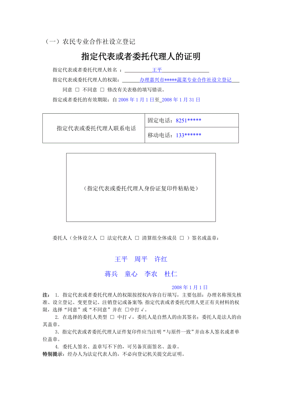 精品文档](一)农民专业合作社设立登记指定代表或者委托代理人的证明_第1页