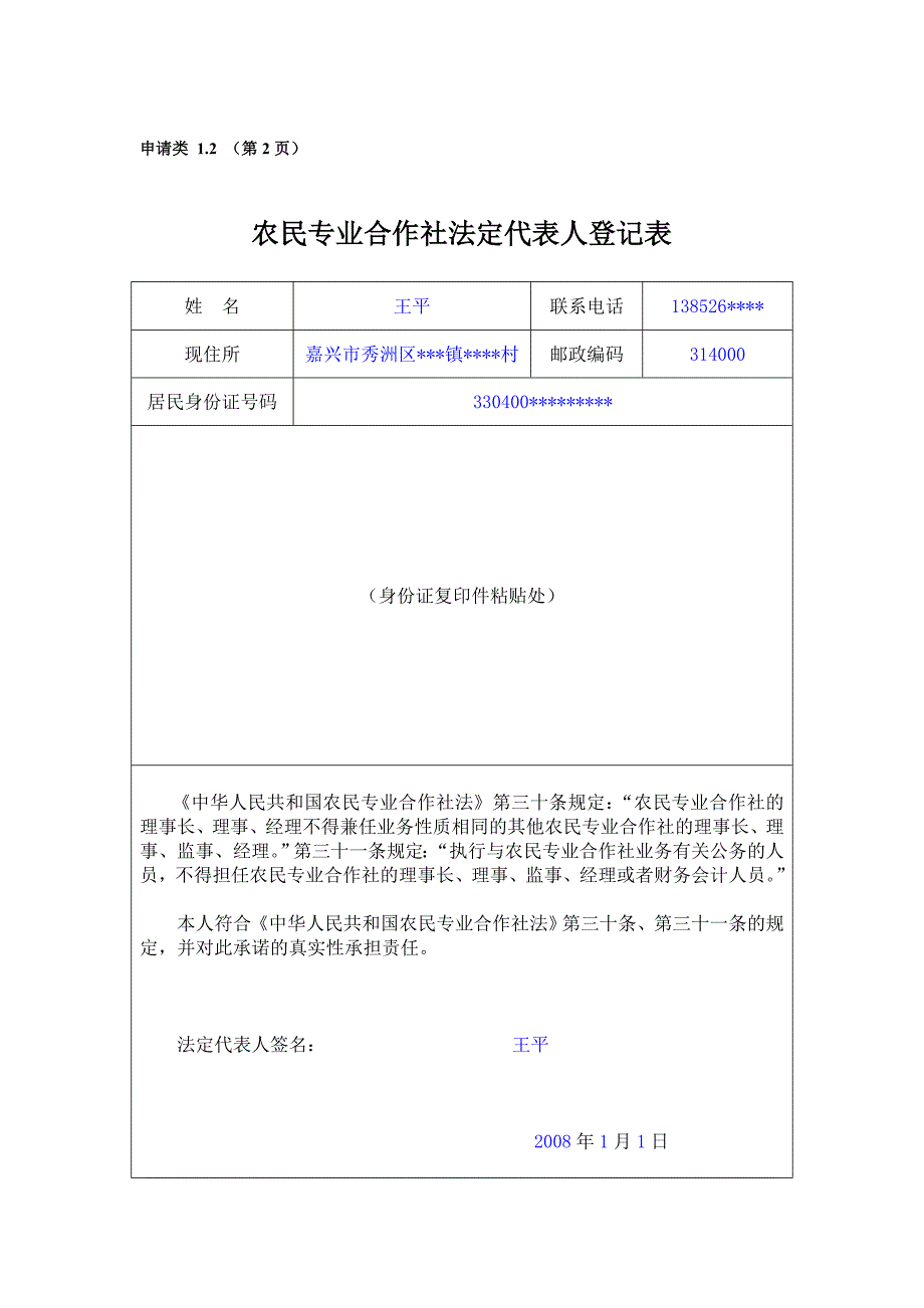 精品文档](一)农民专业合作社设立登记指定代表或者委托代理人的证明_第3页