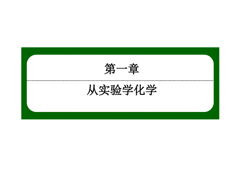 112物质的分离与提纯过滤和蒸发课件人教版必修1_第1页