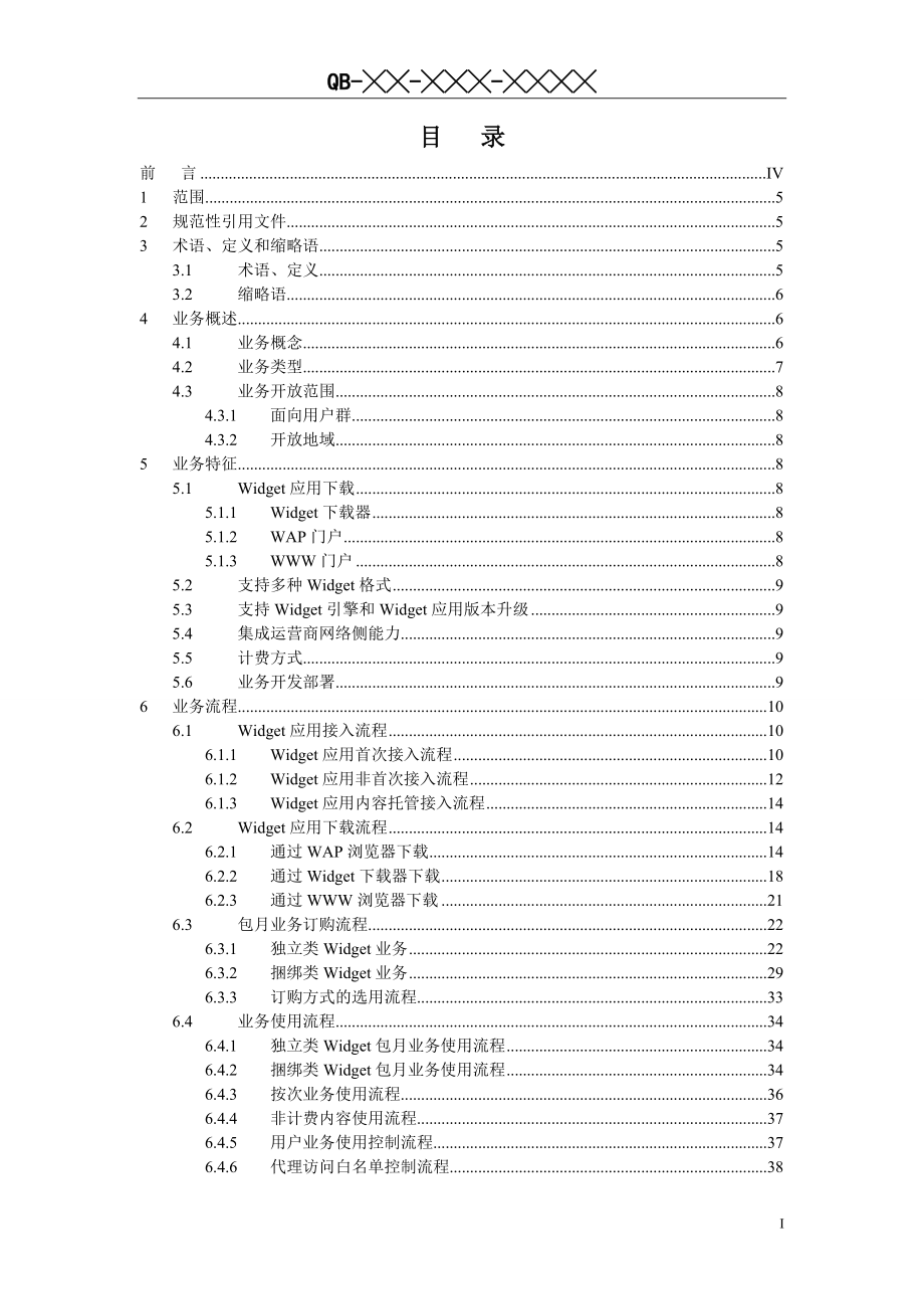 中国移动通讯企业标准Widget业务平台业务规范_第2页