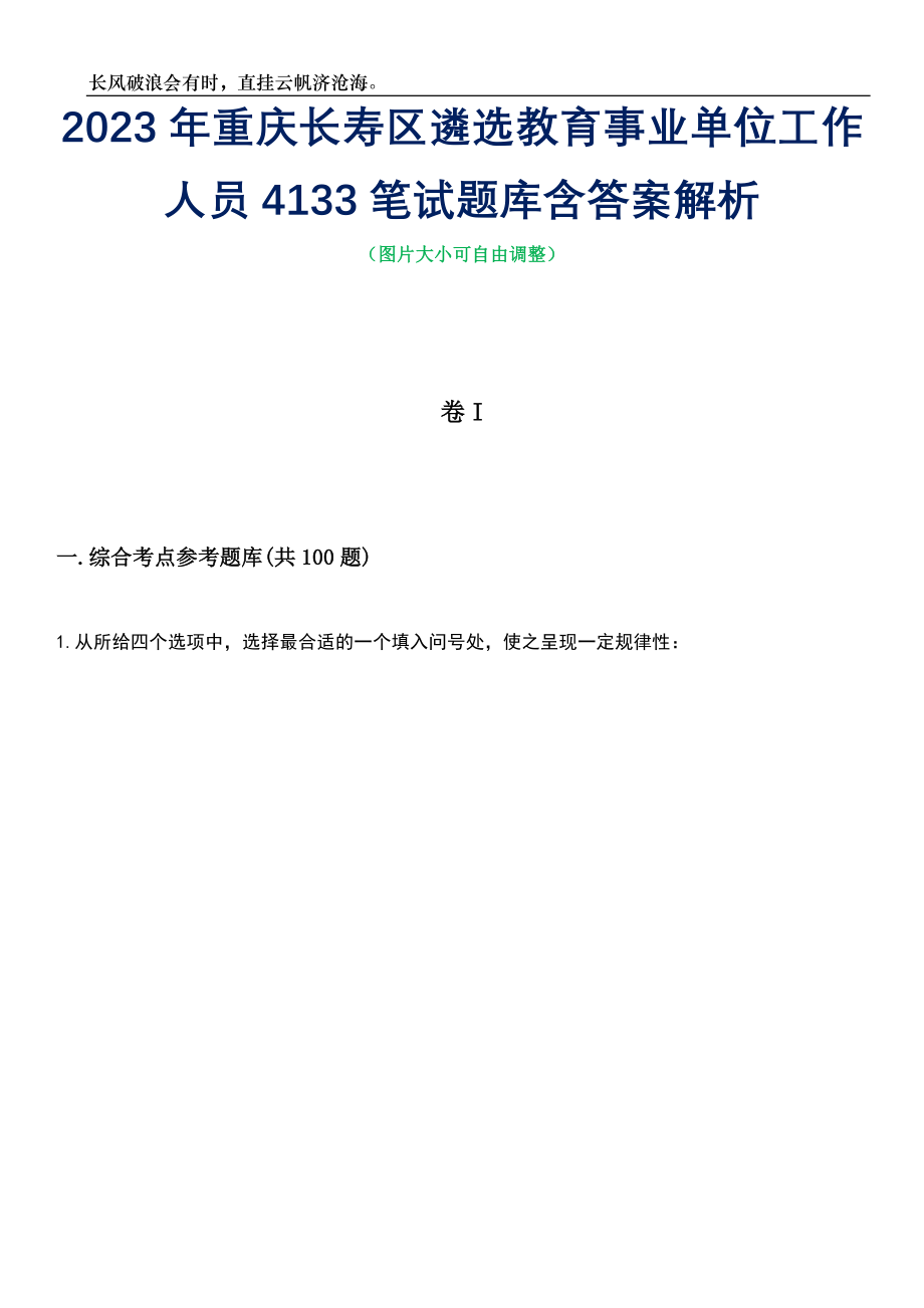 2023年重庆长寿区遴选教育事业单位工作人员4133笔试题库含答案详解析_第1页