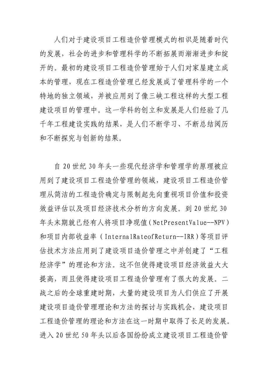 论建设项目工程造价管理范式的科学转换_第3页