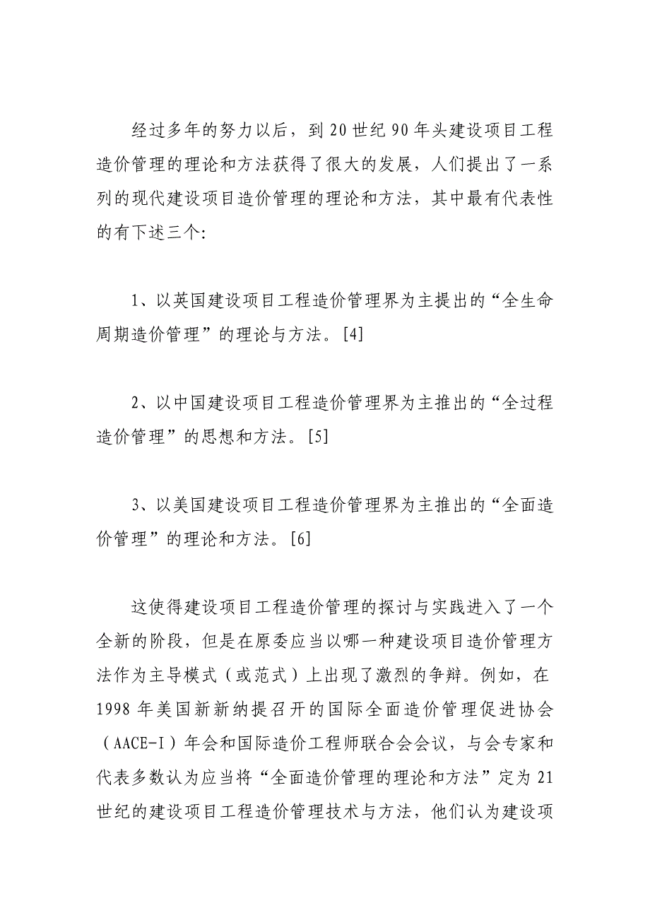 论建设项目工程造价管理范式的科学转换_第5页