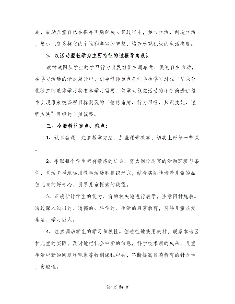 一年级思想品德教学计划模板（2篇）.doc_第4页