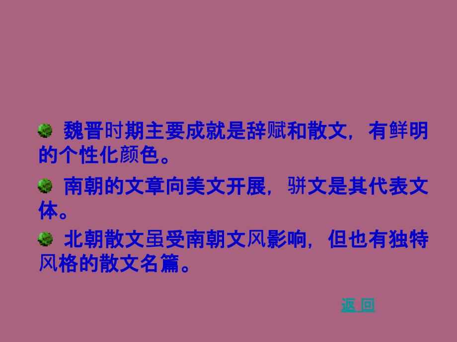 魏晋南北朝的辞赋和骈散文ppt课件_第2页