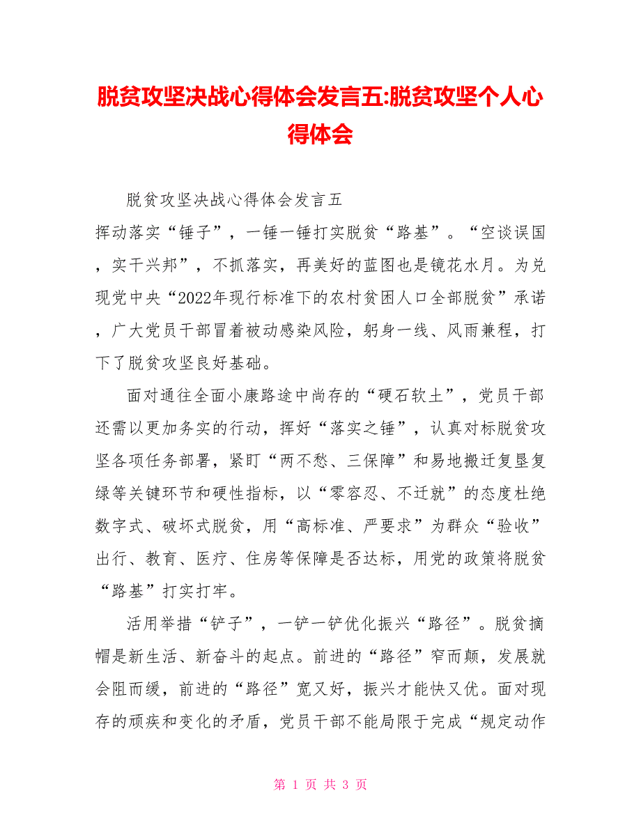 脱贫攻坚决战心得体会发言五脱贫攻坚个人心得体会_第1页