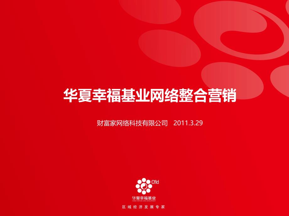 华夏幸福基业网络整合营销方案_第1页