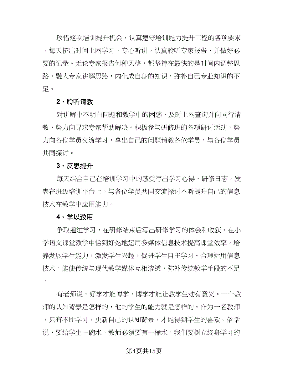 2023教师个人信息技术研修计划模板（9篇）_第4页