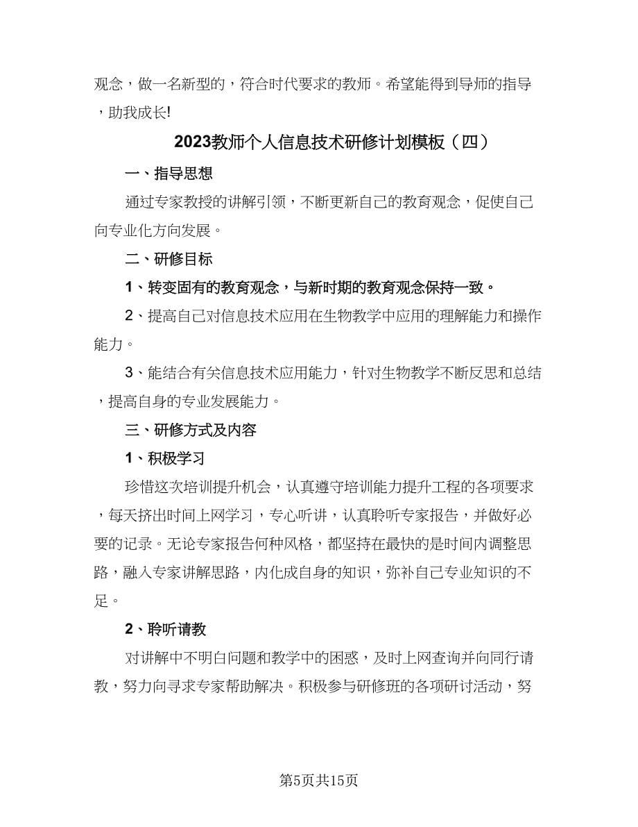 2023教师个人信息技术研修计划模板（9篇）_第5页