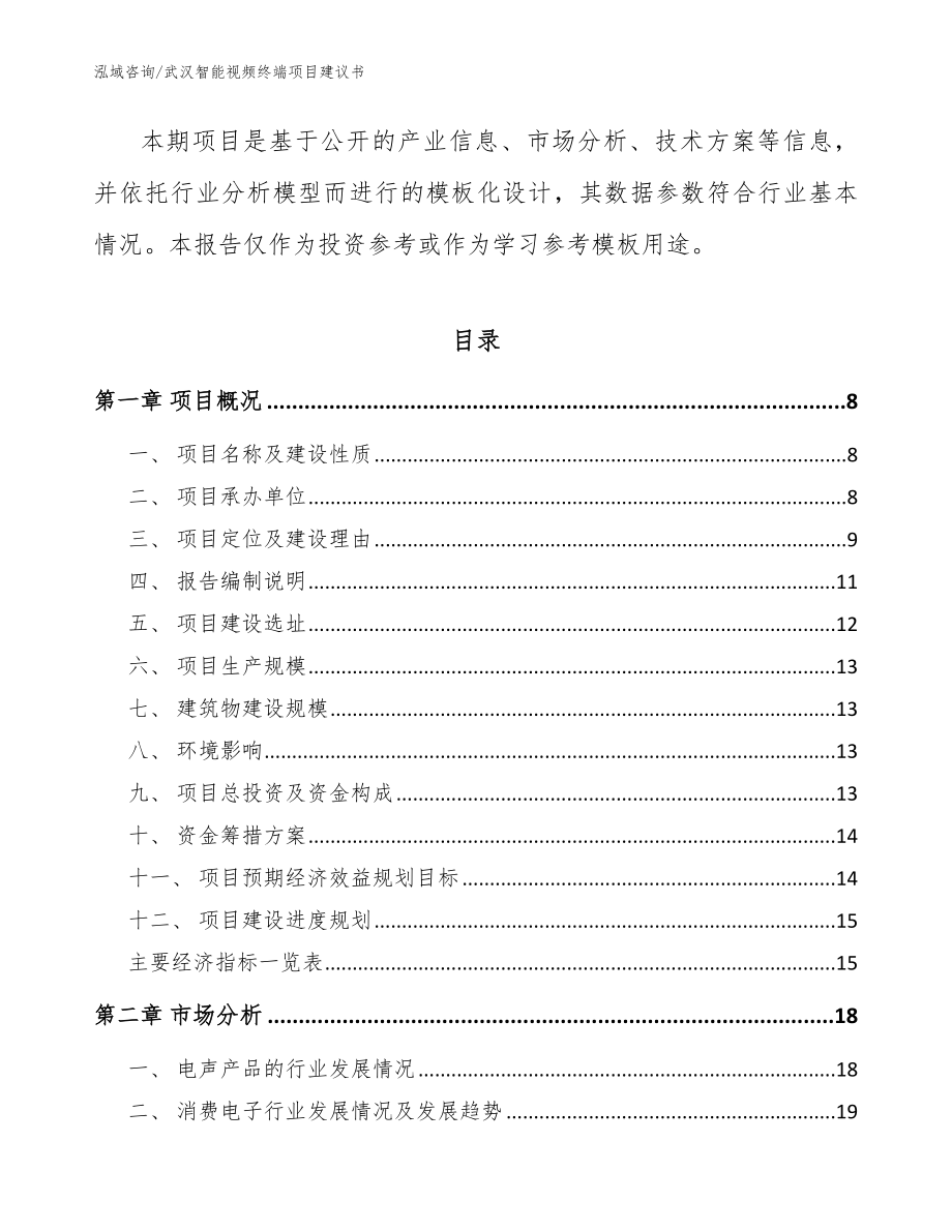 武汉智能视频终端项目建议书_参考模板_第2页