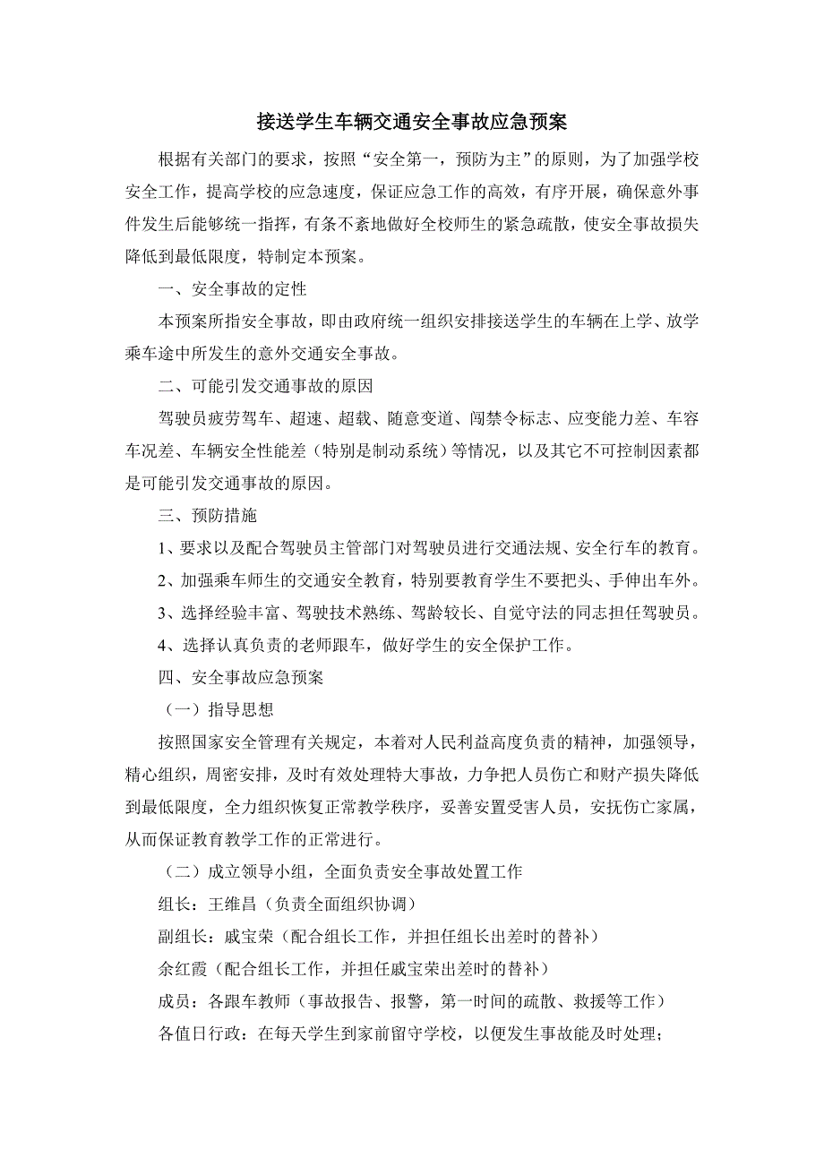 接送学生车辆交通安全事故应急预案.doc_第1页