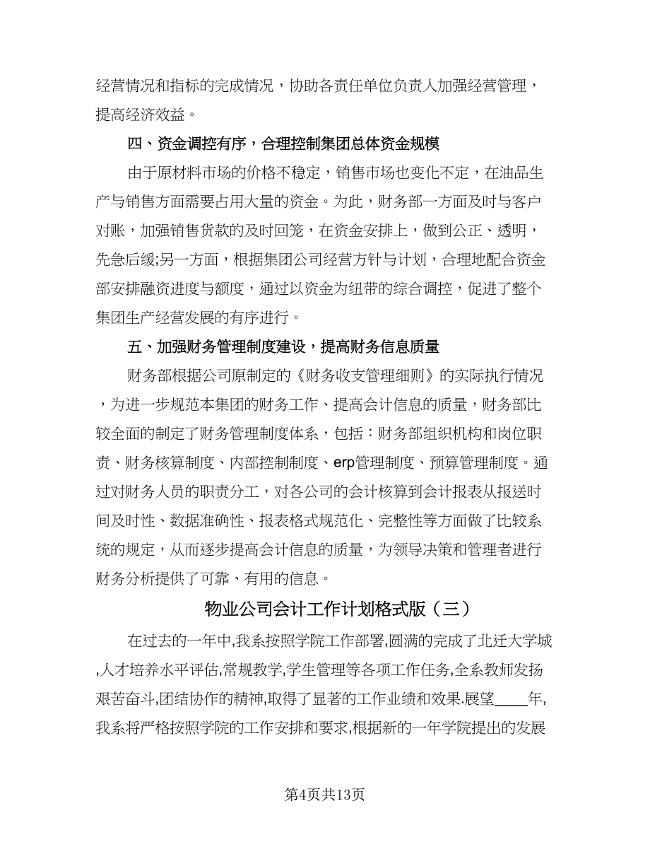 物业公司会计工作计划格式版（四篇）.doc_第4页