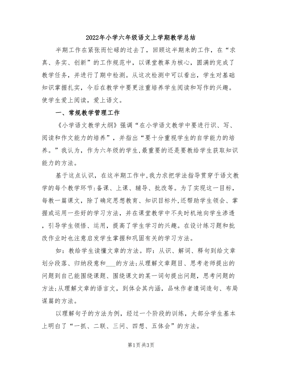 2022年小学六年级语文上学期教学总结_第1页