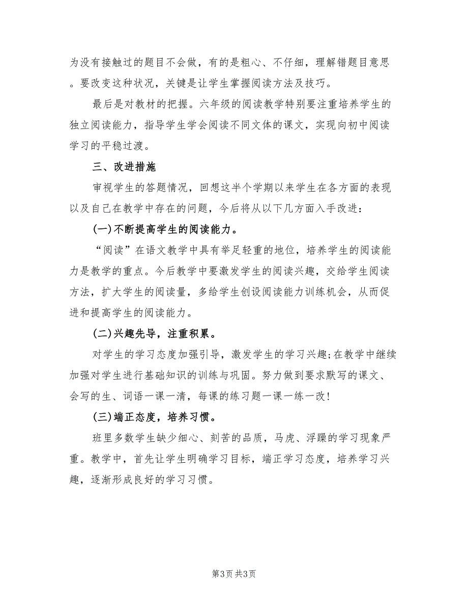 2022年小学六年级语文上学期教学总结_第3页