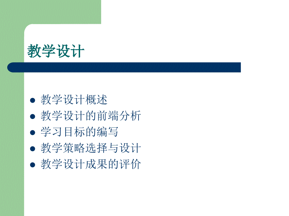 专题二教学系统设计_第3页