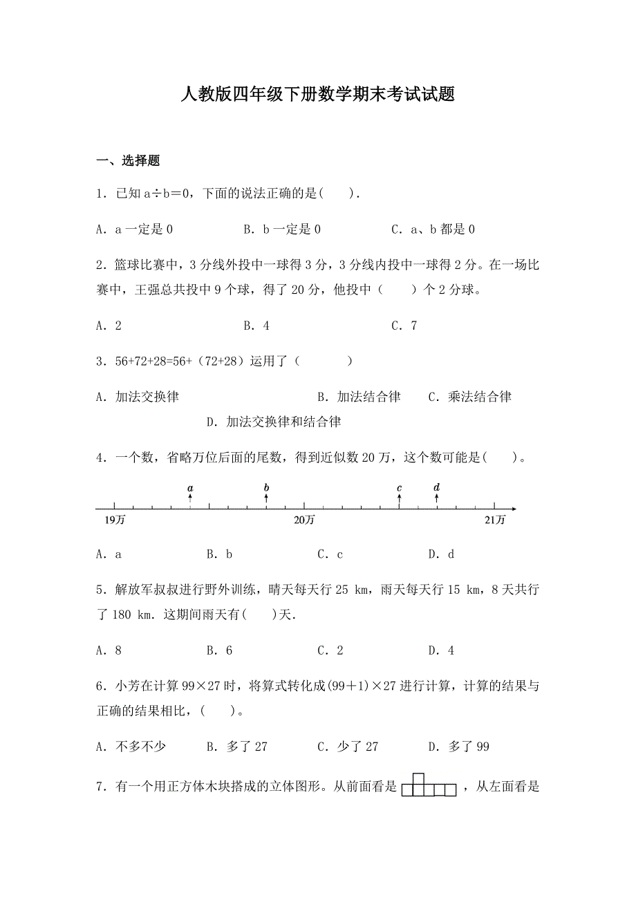 人教版四年级下册数学期末考试试卷含答案_第1页