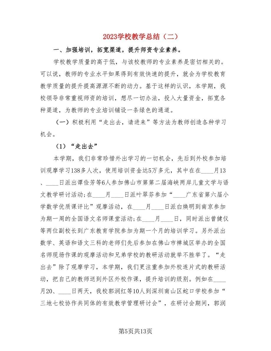 2023学校教学总结.doc_第5页