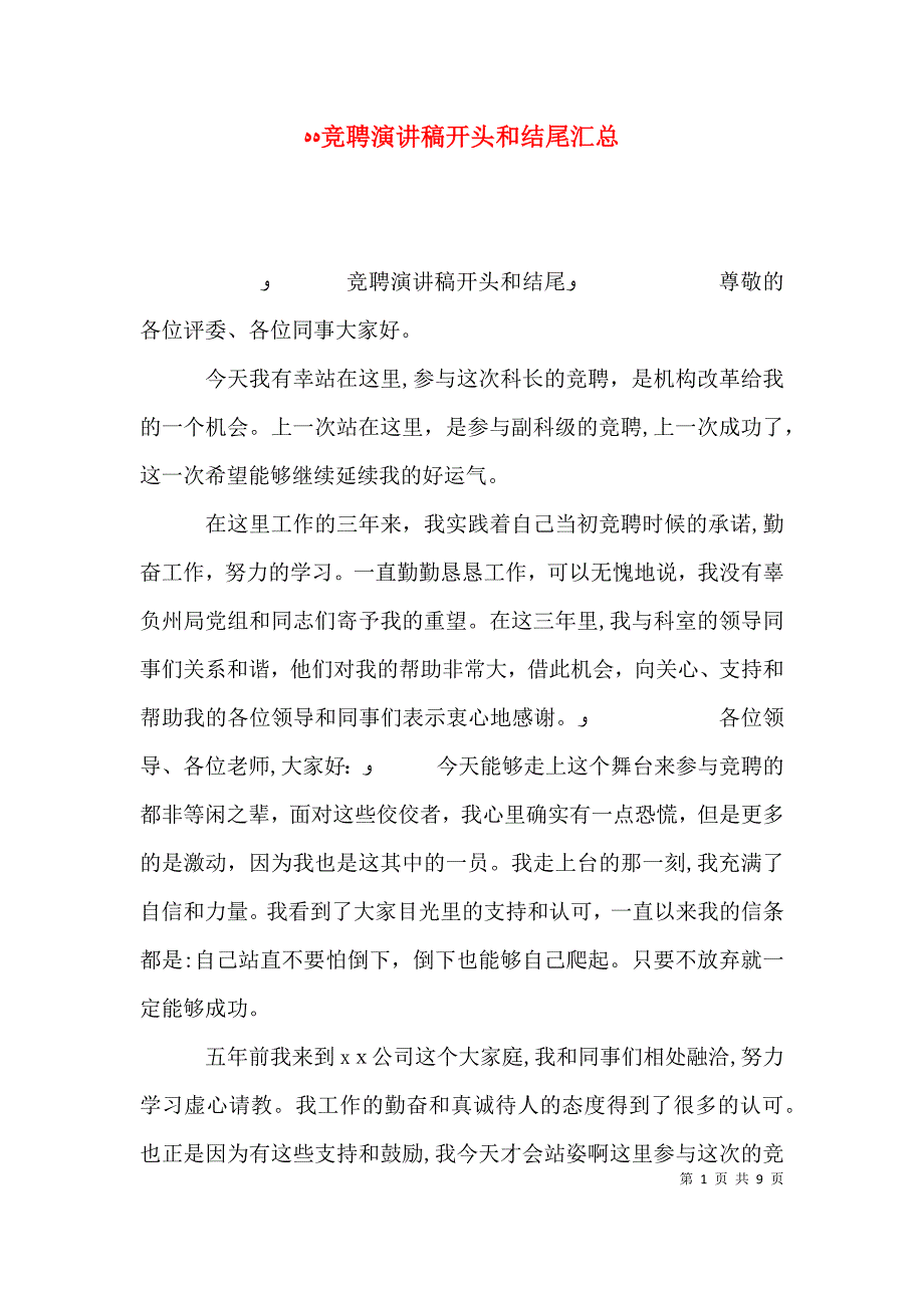 竞聘演讲稿开头和结尾汇总_第1页