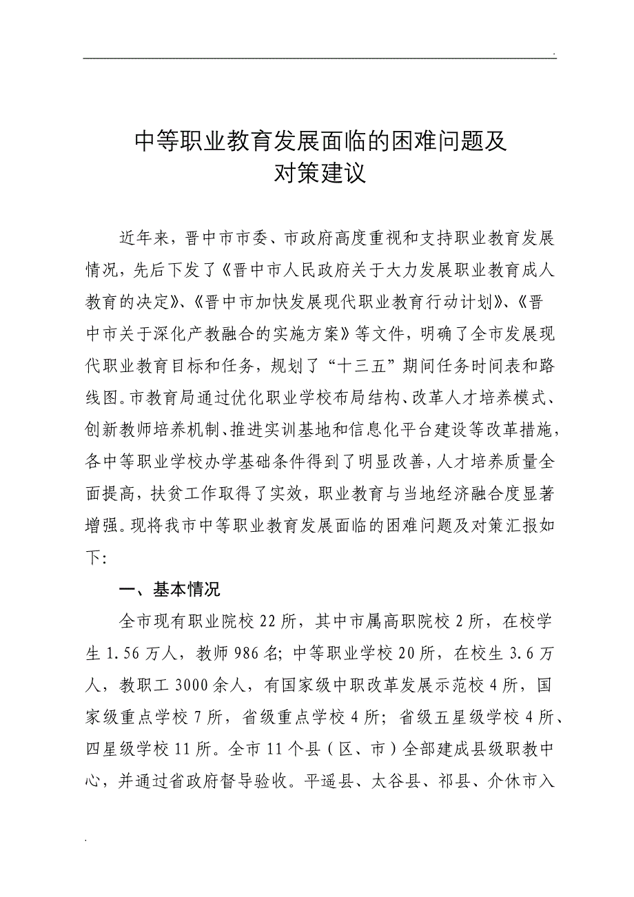 中等职业教育发展面临的困难问题及对策建议_第1页