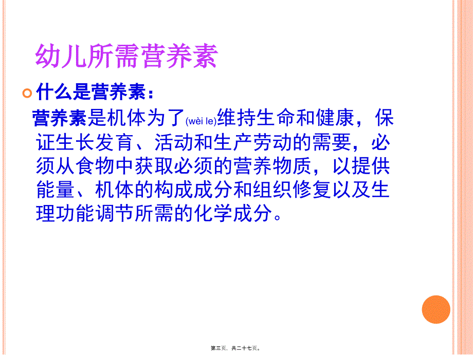 医学专题—幼儿园营养膳食._第3页